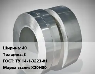 Лента нихромовая 40х3 ТУ 14-1-3223-81 Марка: Х20Н80